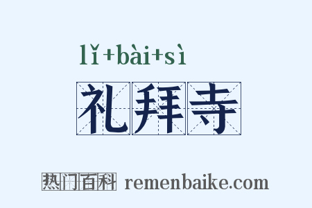 礼拜寺是什么意思的图片